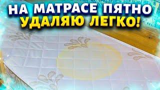 Как отстирать пятна на матрасе, одеяле, подушке. 3 способа убрать пятна мочи и неприятный запах.