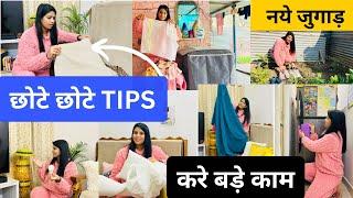 BRILLIANT HOME HACKS / Time & Money Saving HOME MAKING TIPS / 100% RESULT घर में लगायें नये जुगाड़