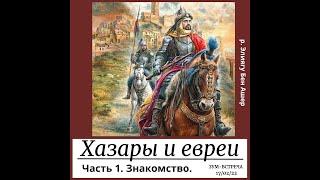 Хазары и евреи. Часть 1. Знакомство. История еврейского народа