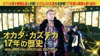 【新日本プロレス】オカダ・カズチカの17年 激動と激闘の歴史