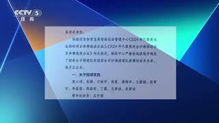 [排球]中国女排巴黎奥运会名单公示|新闻来了 News Daily