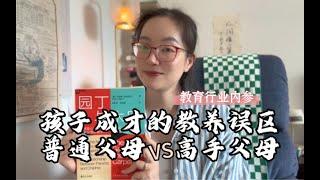 第159期：普通父母不知如何看破学校教育的缺陷，把孩子教成废铁，要怎么才能摆脱教养困境？