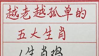 老人言：越老越孤单的五大生肖 #硬笔书法 #手写 #中国书法 #中国語 #毛笔字 #书法 #毛笔字練習 #老人言 #派利手寫