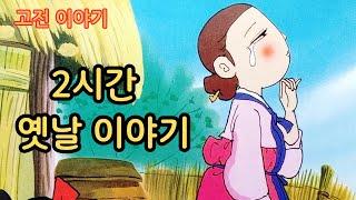 편하게 듣는 꿀잠 옛날이야기 2시간 연속 듣기ㅣ전래 동화 ㅣ민담 ㅣ전설