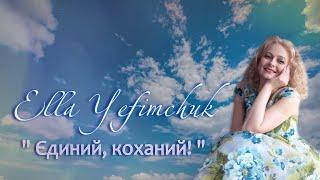 Ella Yefimchuk  "ЄДИНИЙ КОХАНИЙ" ( монтаж на заказ )