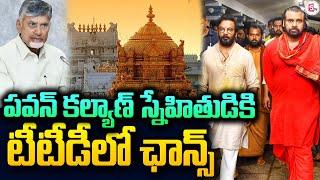 పవన్ కల్యాణ్ స్నేహితుడికి టీటీడీలో చాన్స్ ..| TTD Board Members | Art Director Anand Sai | Tirupati