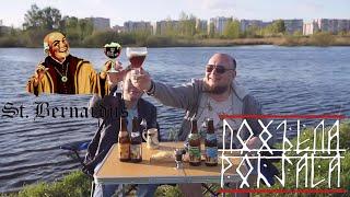 Pohjala (Похъёла) - линейка пива St. Bernardus (18+)