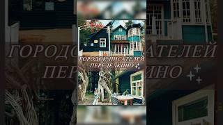 Самая уютная локация Москвы 🩵 Переделкино Дом Творчества писателей ️ #кудасходитьвмоскве