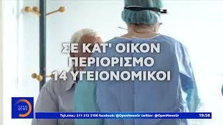 «Συναγερμός» στη Θεσπρωτία – 7 κρούσματα και κλειστά σχολεία - Κεντρικό Δελτίο Ειδήσεων | OPEN TV