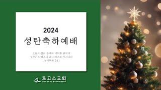 로고스교회 (1부 오전 9:30) [성탄축하예배_왕의 약속]  마태복음 1:18~20  (안성우 목사) 2024년 12월 25일