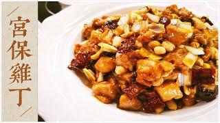 State Banquet Masters: Traditional Kungpao Chicken. Clearer video and more detailed explanations!