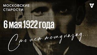 Расстрел Кингисепа, ограбление Троицкого собора, наводнение. Московские старости 06.05.1922