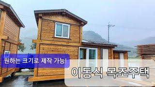 [원주부동산] 이동식 목조주택 농막용으로 사용 가능