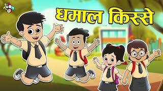 शाळेतील धमाल किस्से | School Fun | मराठी गोष्टी | Marathi Cartoon | Moral Stories | PunToon