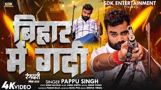 #Video - बिहार में गर्दा | #Pappu Singh | Bihar Me Garda | Rangdari Bhojpuri New Song 2024