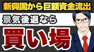 新興国から巨額資金流出　景気後退なら買い場