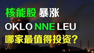 美股 核能股暴涨，哪家最值得投资？NNE OKLO LEU SMR CCJ NVDA