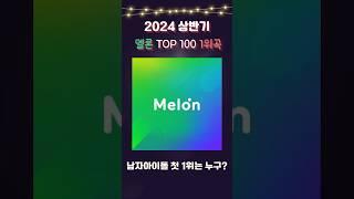 2024 멜론 TOP100 상반기 1위곡은? #melon #kpop #케이팝 #에스파 #아이유