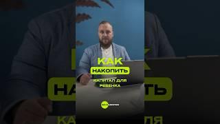 КАК НАКОПИТЬ КАПИТАЛ ДЛЯ РЕБЁНКА