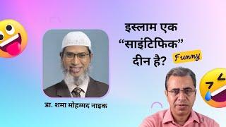 Islam is Scientiic? || Dr Shama Mohammad || Congress spokesperson