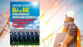 Автор: Александр Фридман  Аудиокнига: Вы или вас