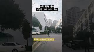 수원 재개발 부지 현장!! (feat.수원 매탄동 호반써밋)^^ #shorts #short