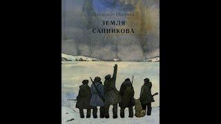 Обручев Владимир  "Земля Санникова".  Часть 1