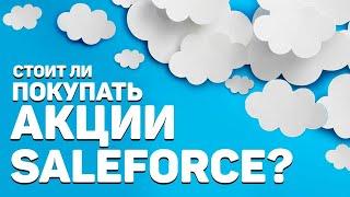 Обзор компании Salesforce.com Inc (CRM). Стоит ли покупать акции?