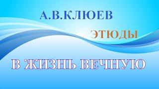 А.В.Клюев - Повреждения Энергии и  Рождение на Свет в ПОКОЕ  (4/8)