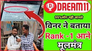 DREAM 11 विनर ने बताया Rank -1 आने का मूलमंत्र ।। 99%लोग नही जानते।।