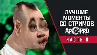 TheWolfstalker - лучшие моменты со стримов. Сборник №8