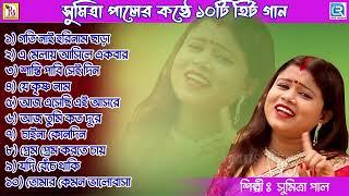 সুমিত্রা পালের কন্ঠে দশটি হিট গান || TOP 10 SONGS || SUMITRA PAL || RDC BENGALI FOLK MUSIC