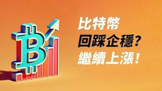 比特币行情分析：比特币空单继续持有，第一目标位57000左右，下跌预计走大于10天左右，逢高加仓空单