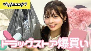 【購入品紹介】ドラッグストア1万円爆買い！バズりコスメ&リピ買いアイテム！