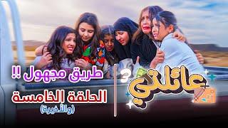 مسلسل عائلتي 3 | الحلقة 5 الخامسة و الأخيرة - طريق مجهول !!