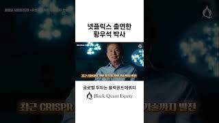 넷플릭스 출연한 황우석 박사의 기술연구 근황 #복제 #유전자