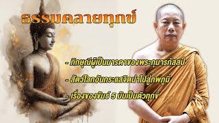 ธรรมคลายทุกข์ฟังยาวๆ จากพระมหาบุญช่วย ปัญญาวชิโร