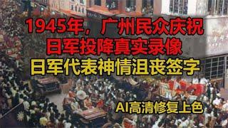 1945年，广州民众庆祝日军投降真实录像，日军代表神情沮丧签字