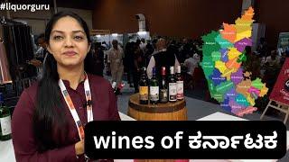 brews & spirit expo 2023 | wines of karnataka #liquorguru