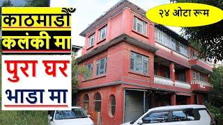 काठमाडौँ कलंकी मा पुरा घर भाडा मा  house on rent in kalanki kathmandu | ghar jagga karobar nepal