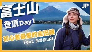 攀登富士山！吉田線全程挑戰，你能撐到最後嗎？