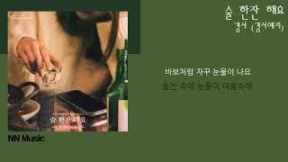 경서(경서예지) & MJ(써니사이드) - 술 한잔 해요 / Kpop / Lyrics / 가사