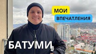 БАТУМИ. Мои впечатления спустя 1,5 года жизни в ГРУЗИИ