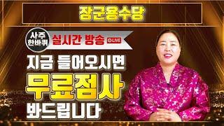 실시간방송 이벤트 편하게 물어보세요! 『장군용수당』 라이브방송, 지금 들어오시면 무료점사를 봐드립니다 ! (LIVE)