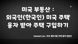 [미국 부동산] 2022년 외국인 (한국국적자), 미국 주택 구입 방법및 절차