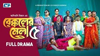 Bekkoler Mela-5 | বেক্কলের মেলা ৫ | Zaher Alvi | Prokrity | Faruque | CD Choice Drama 2024