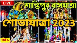 Santipur Vanga Rash 2023 | Santipur Rash Yatra Procession 2023 | Santipur Rash Yatra Shobha Yatra