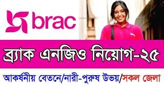 ব্র্যাক এনজিওতে বিশাল নিয়োগ-২০২৫।। Brac Ngo New Job Circular 2025