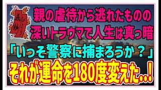 【感動する話】コソ泥と大地震【泣ける話】　親の虐待から逃れたものの深いトラウマで人生は真っ暗「いっそ警察に捕まろうか？」それが運命を180度変えた・・！ #感動 #感涙 #涙活 #スカッとする話