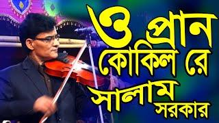 সালাম সরকার বিচ্ছেদ গান | O Pran Kokil Re | ও প্রান কোকিল রে | baul salam sarkar bicched gaan 2021